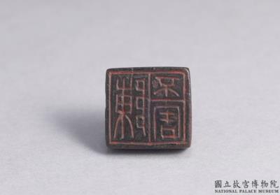 图片[2]-Bronze seal cast with “Chen bu hai”, Han dynasty (206 BCE-220 CE)-China Archive